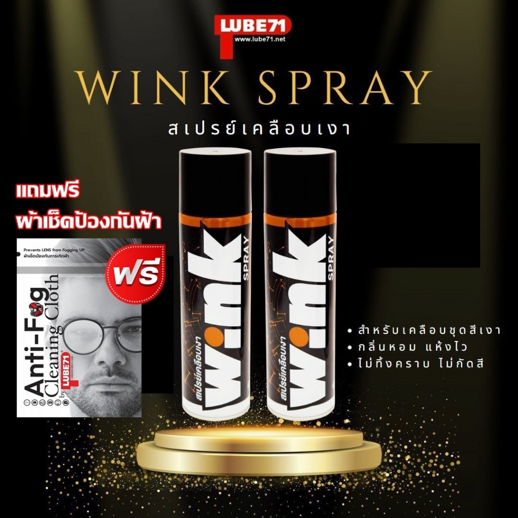 แถมผ้าเช็ดป้องกันฝ้า... LUBE71 WINK SPRAY สเปรย์เคลือบเงา ขนาด 600 มล. จำนวน 2 กระป๋อง