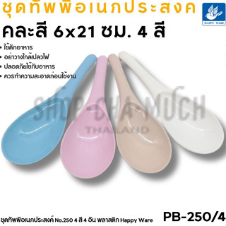 ทัพพีอเนกประสงค์ 6x21 ซม. พลาสติก Happy Ware - 1 ชุด 4 สี 4 …