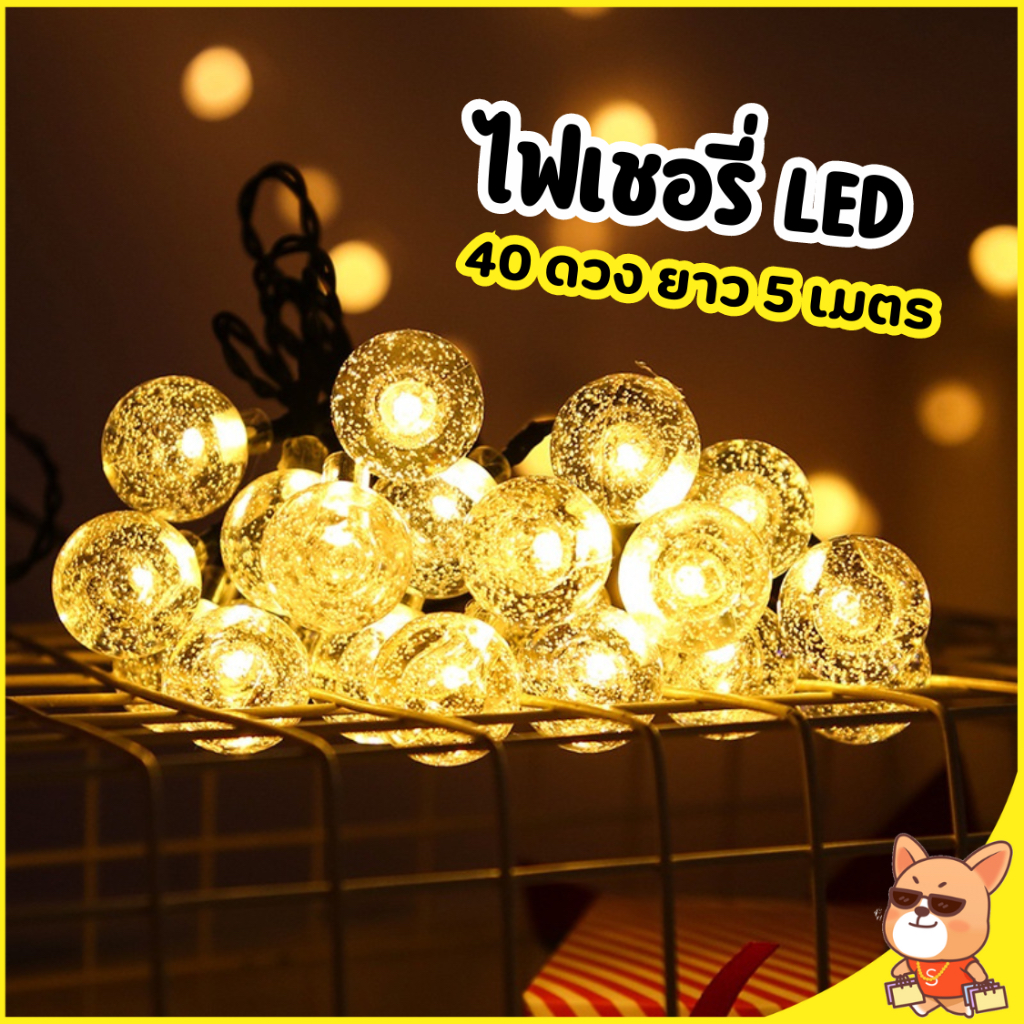ไฟเชอรี่ ไฟประดับ ไฟประดับ LED เชอรี่คิสตัลใส ไฟปีใหม่ HS-005 สินค้ารับประกัน มี มอก.