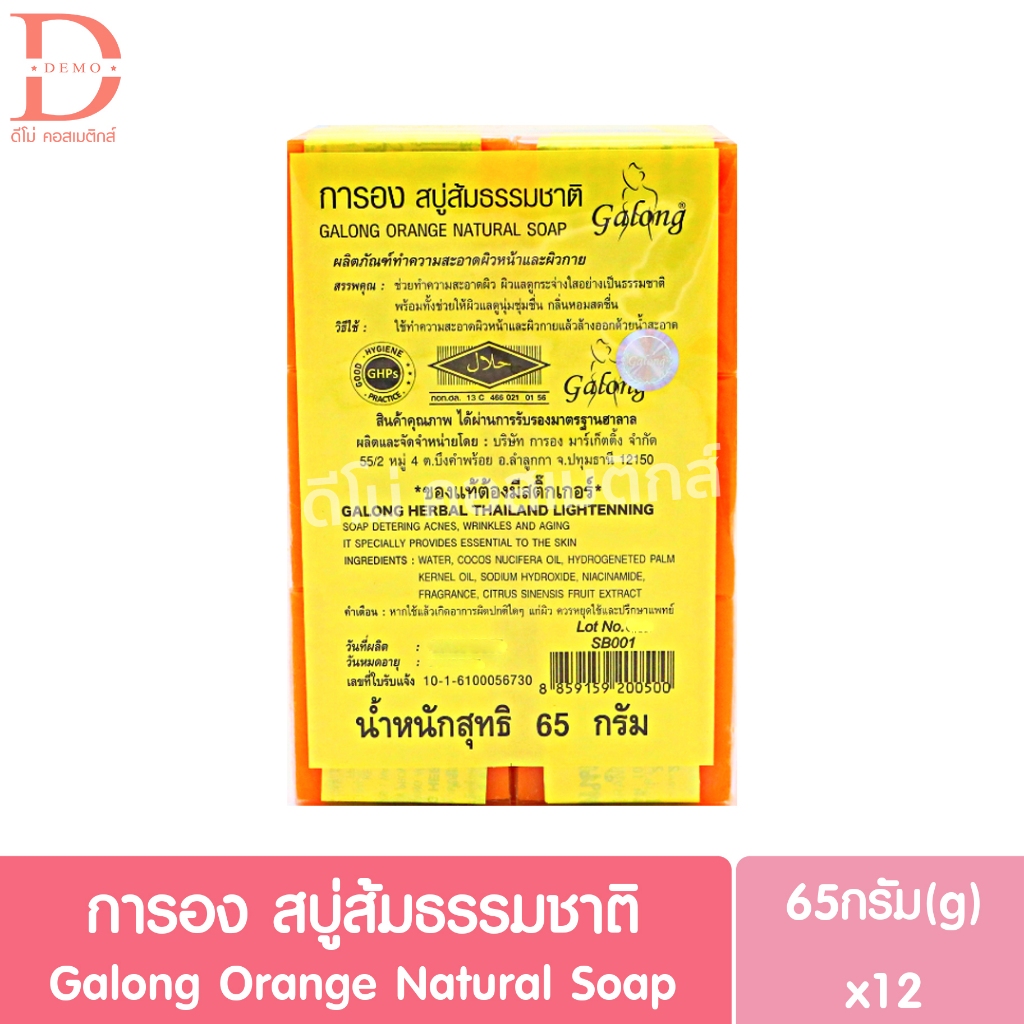 การอง สบู่ส้มธรรมชาติ ยกแพ็ค 12ก้อน (65g.x12) Galong Orange Natural Soap (สบู่ก้อน)