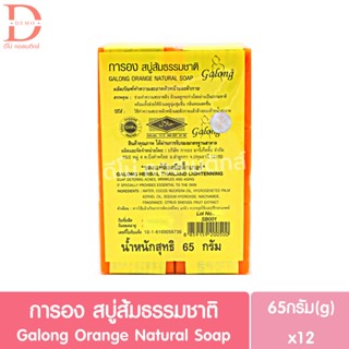 การอง สบู่ส้มธรรมชาติ ยกแพ็ค 12ก้อน (65g.x12) Galong Orange …