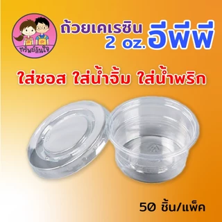 ถ้วยน้ำจิ้มฝาแยก ยี่ห้อ EPP พร้อมฝา 2ออนซ์ ถ้วยน้ำจิ้มใสเคเรซิ่น ฝา PET (50ชุด/แพ็ค)