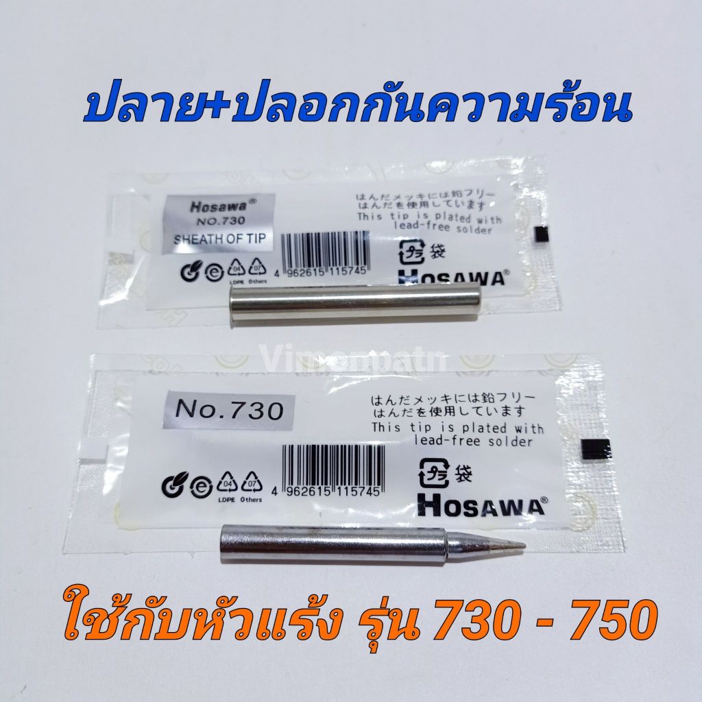 ปลายหัวแร้งพร้อมปลอกกันความร้อน ใช้กับหัวแร้งด้ามปืน 730 และ 750 ปลายหัวแร้ง ปลอกหัวแร้ง หรือรุ่นอื่นๆ
