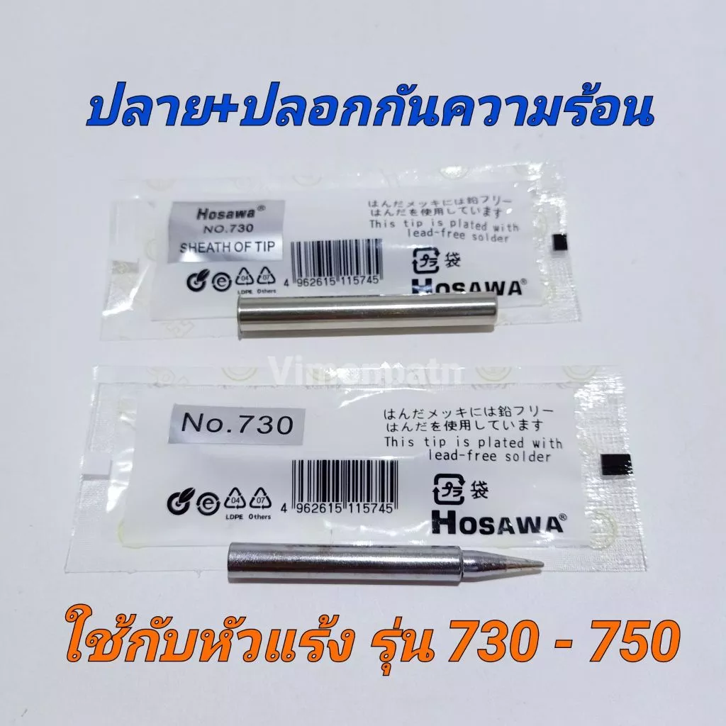 ปลายหัวแร้งพร้อมปลอกกันความร้อน ใช้กับหัวแร้งด้ามปืน 730 และ 750 ปลายหัวแร้ง ปลอกหัวแร้ง หรือรุ่นอื่นๆ