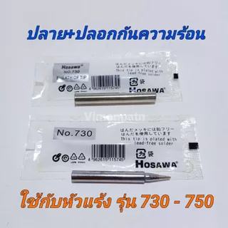 ปลายหัวแร้งพร้อมปลอกกันความร้อน ใช้กับหัวแร้งด้ามปืน 730 และ 750 ปลายหัวแร้ง ปลอกหัวแร้ง หรือรุ่นอื่นๆ