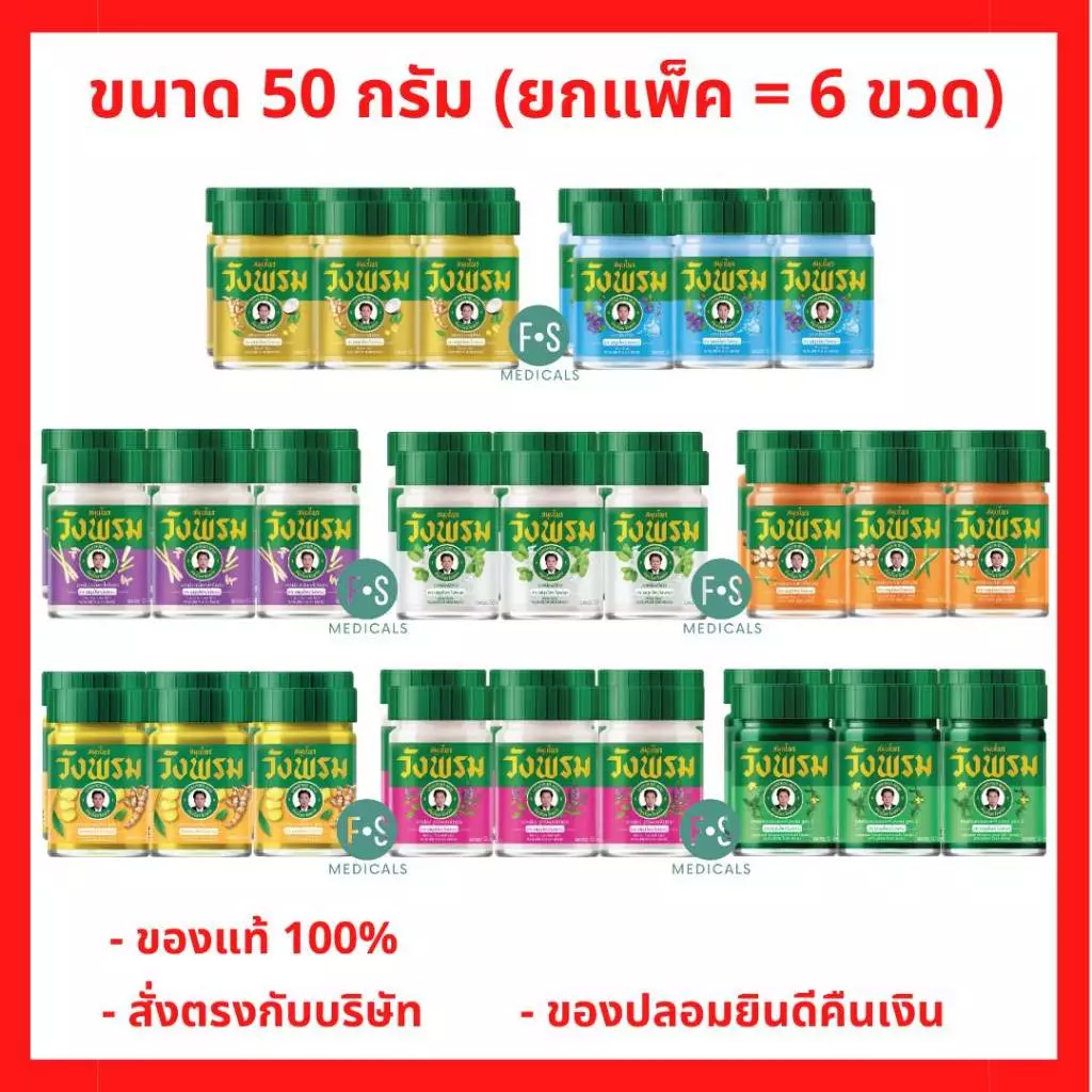 (แพ็ค 6) Wangpromherb หมอเฉลิม สมุนไพร วังพรม ยาหม่อง ทุกสูตร ขนาด 50 กรัม (1 แพ็ค = 6 ขวด)