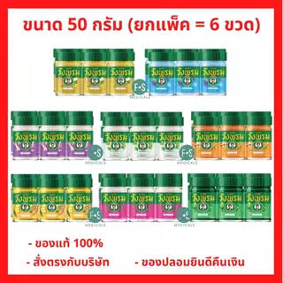 (แพ็ค 6) Wangpromherb หมอเฉลิม สมุนไพร วังพรม ยาหม่อง ทุกสูตร ขนาด 50 กรัม (1 แพ็ค = 6 ขวด)