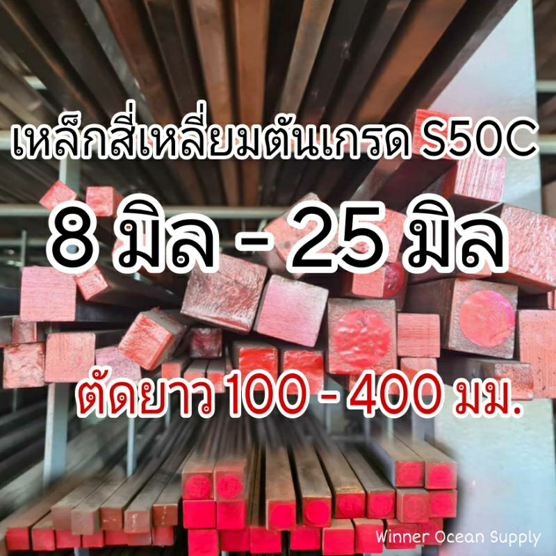 เหล็กสี่เหลี่ยมตัน S50C เหล็กแข็งหัวแดง ขนาด 8 - 25 มม. ตัดยาว 100 - 400 มม.