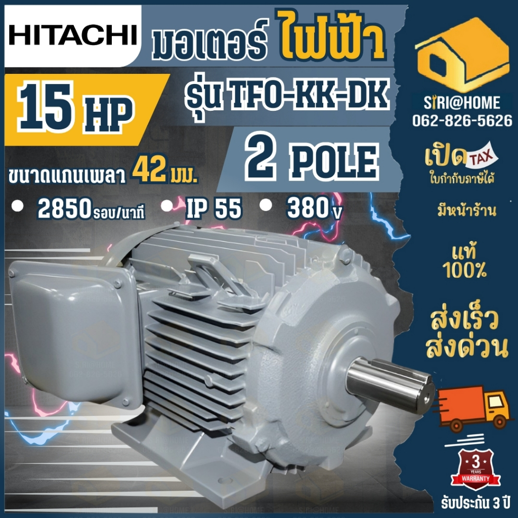 HITACHI มอเตอร์ไฟฟ้า รุ่น TFO-KK-DK 15 HP 3 สาย 380V IP55 15hp 15แรงม้า มอเตอร์ รอบเร็ว รอบช้า