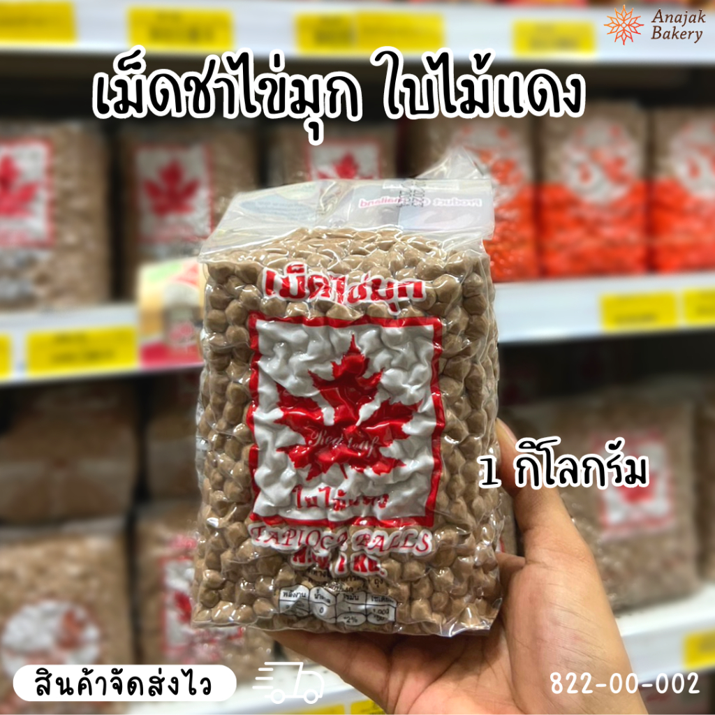 เม็ดชาไข่มุก เม็ดไข่มุกดิบ ตราใบไม้แดง ขนาด 1 กิโลกรัม