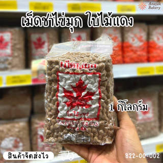 เม็ดชาไข่มุก เม็ดไข่มุกดิบ ตราใบไม้แดง ขนาด 1 กิโลกรัม
