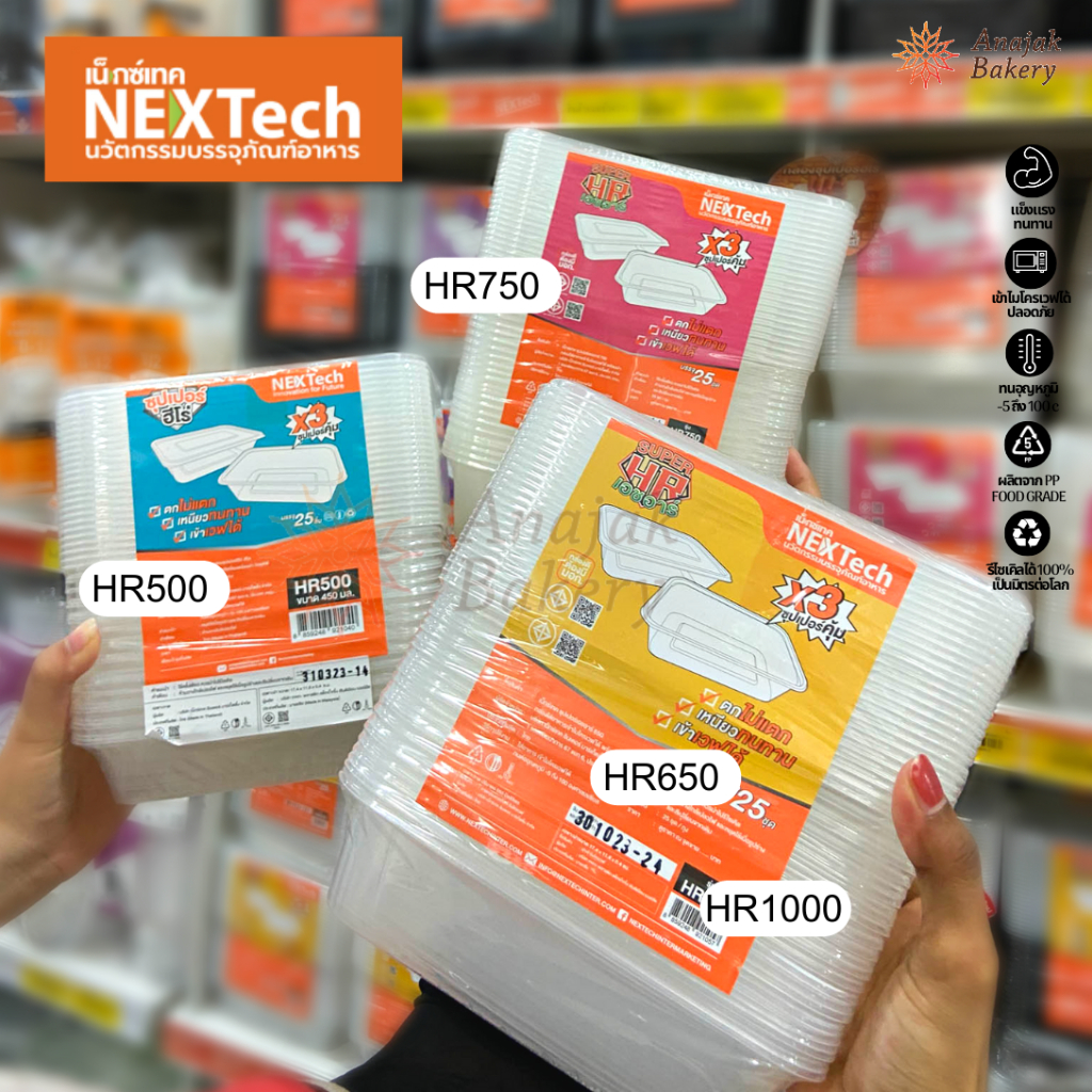 กล่องอาหาร กล่องอาหารพลาสติก NexTech (เน็กซ์เทค) HR500 / HR650 / HR750 / HR1000 (25ใบ/แพ็ค) ราคาสุดคุ้ม