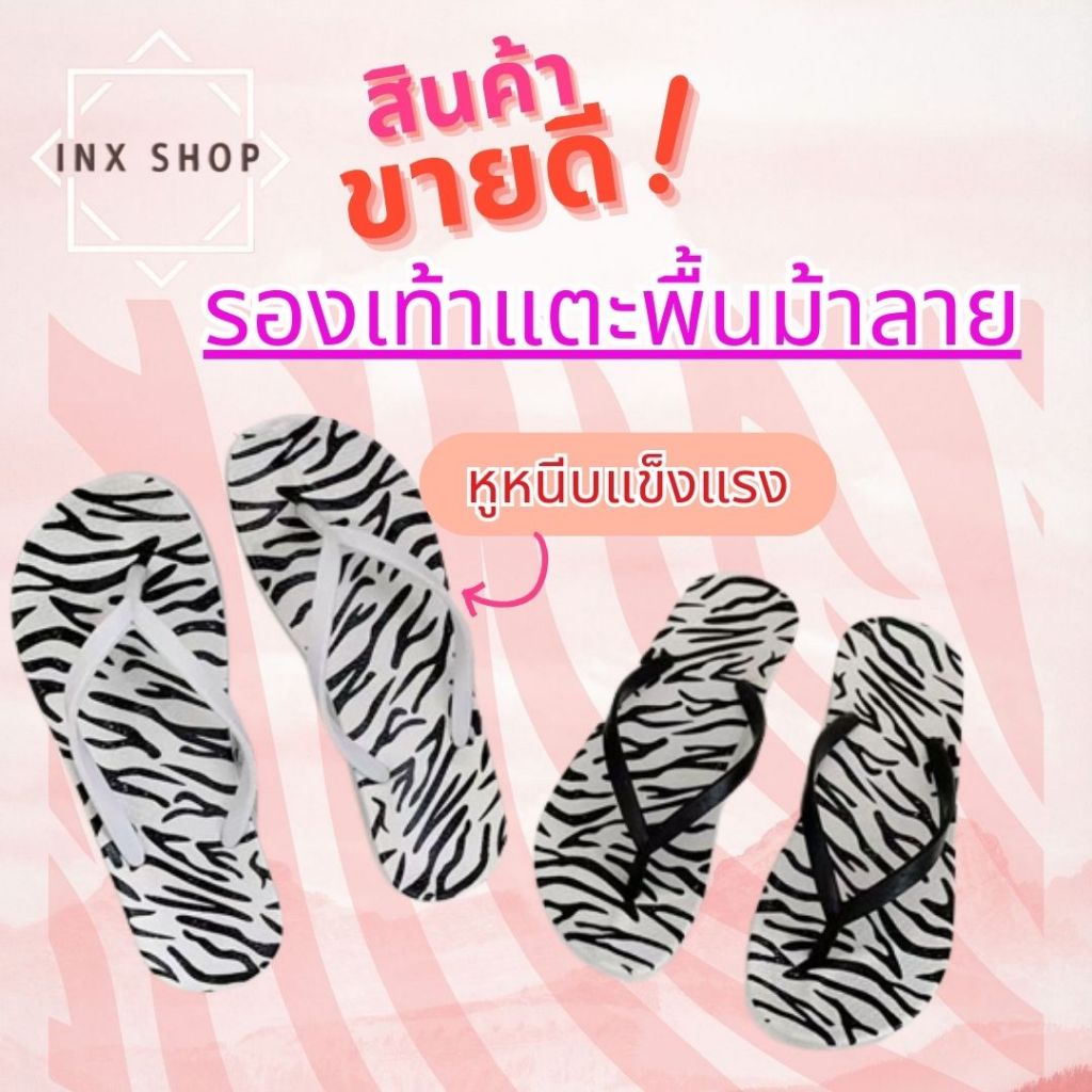 รองเท้าแตะหูคีบ 005 ( บวกเพิ่ม 1 ไซส์ ) ลายม้าลาย มี2 สี