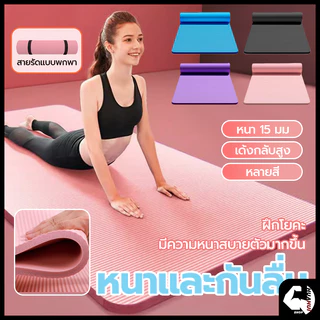 【โกดังในพื้นที่】แผ่นรองโยคะ 10-15 mm เสื่อโยคะ ฟรีเชือกโยคะ เสื่อโยคะ NBR หนา Yoga mat หนานุ่ม กันลื่น ลดเสียงรบกวน