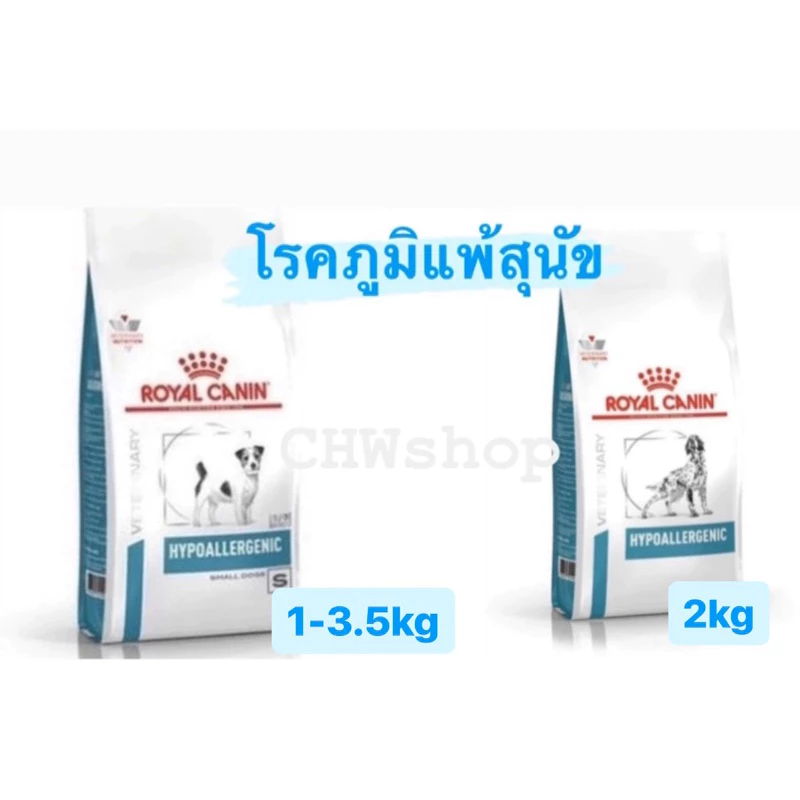 Royal Canin Hypoallergenic Dog (1-3.5kg)อาหารสำหรับสุนัขแพ้อาหารพันธุ์เล็กและใหญ่