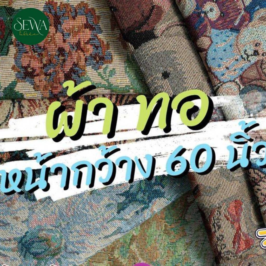ผ้า เมตร ผ้าทอ ลายหมี   58"  ผ้าหลา