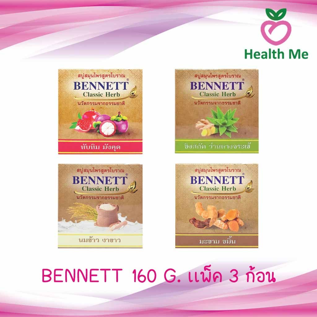 [PACK3] BENNETT Classic Herb สบู่สมุนไพร เบนเนท คลาสสิค เฮิร์บ 160 กรัม มีให้เลือก 4 สูตร