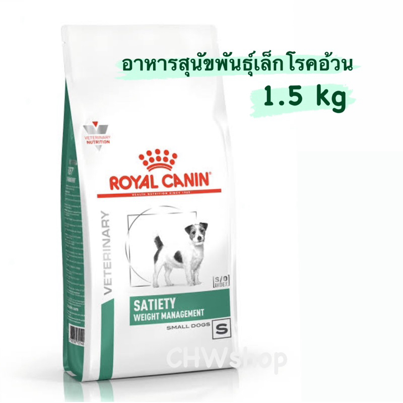 Royal Canin Satiety Small Dog 1.5kg อาหารลดนำ้หนักสุนัขพันธุ์เล็ก โรยัลคานิน ราคา ถูกที่สุด ดีลบีเคเค