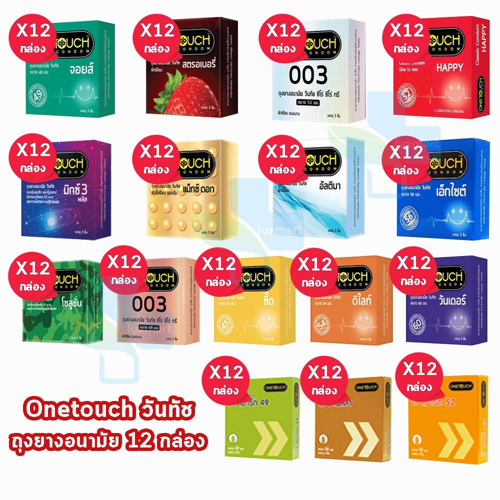 Onetouch วันทัช รุ่นกล่องเล็ก ทุกแบบ [12 กล่อง] ผิวเรียบ ถุงยางอนามัย One touch gel condom ถุงยาง 003 49 54 56