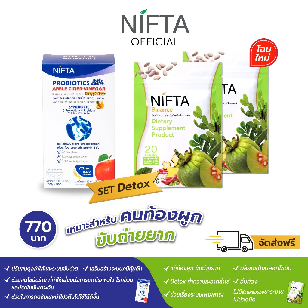 NIFTA เขียว2+น้ำเงิน1 อาหารเสริมดีท๊อกซ์ ขับถ่าย + เสริมภูมิคุ้มกัน