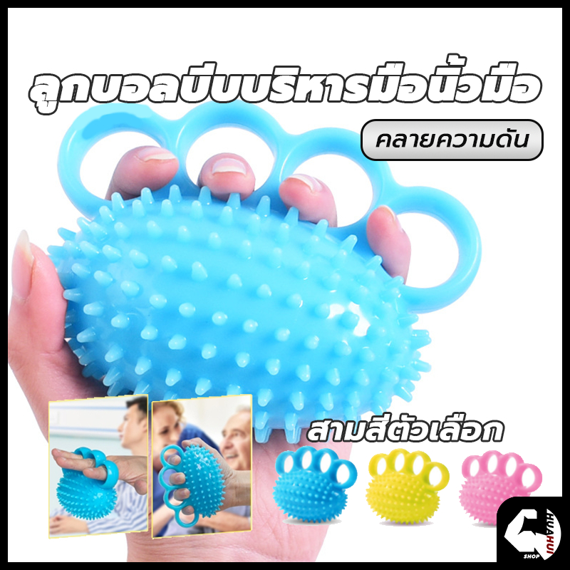 บอลบีบมือ การฝึกอบรมการฟื้นฟูสมรรถภาพ คลายกล้ามเนื้อ  ลูกบอลนวดมือ นวดสำหรับเด็ก บอลยางบริหารมือ กันนิ้วล็อค