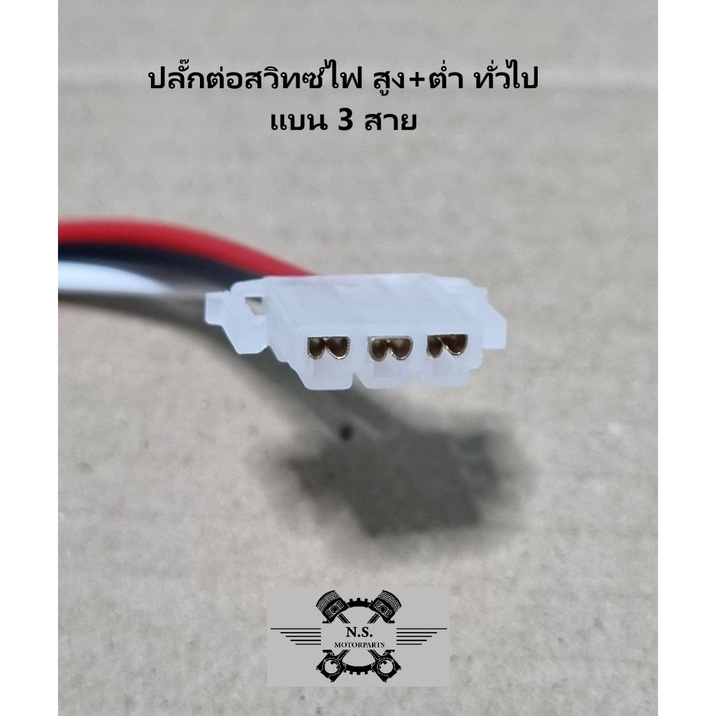 ปลั๊กต่อสวิทซ์ไฟ สูง+ต่ำ ทั่วไป ปลั๊ก แบน3สาย และ4สาย สำหรับรถตระกูลLED - รูปที่ 2