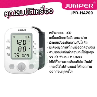 เครื่องวัดความดัน JUMPER พูดไทย มาตรฐานเยอรมัน ประกันศูนย์ 5 ปี รุ่น JPD-HA200 BP Monitor Thai voice Germany CE 5 years
