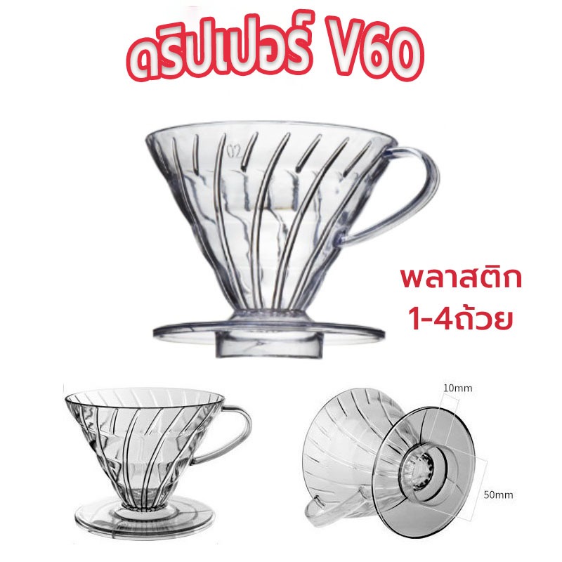 ☀️Sun&Shop ดริปเปอร์ V60 พลาสติก แท้จากญี่ปุ่น 1-4 ถ้วย V60 Plastic Dripper HDQD