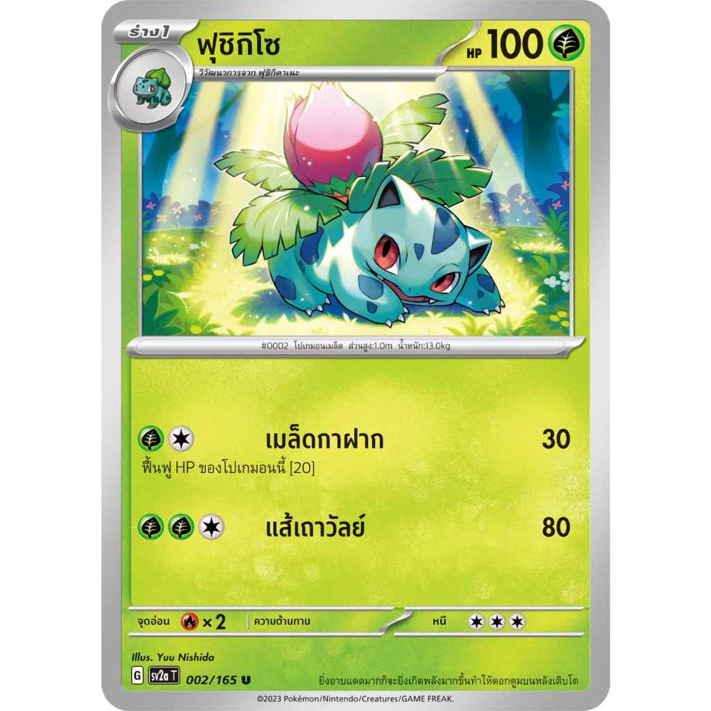 ฟุชิกิโซ SV2a T [G] 002/165 หญ้า โปเกมอนการ์ด 151 การ์ดโปเกมอน ภาษาไทย Pokemon Card Thai Thailand ของแท้
