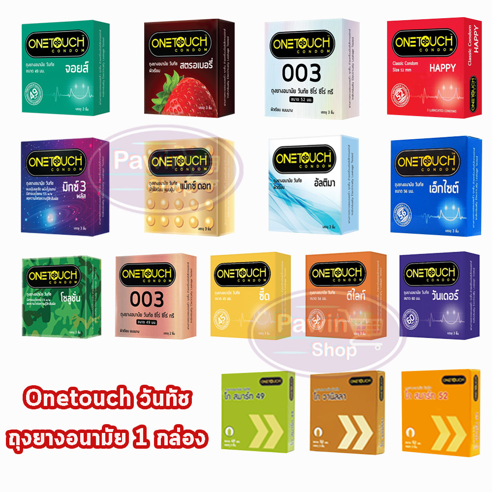 [1 กล่อง] Onetouch Condom ถุงยางอนามัย วันทัช ทุกรุ่น ขนาด 49 - 56 มม. (บรรจุ 3ชิ้น/กล่อง) One touch