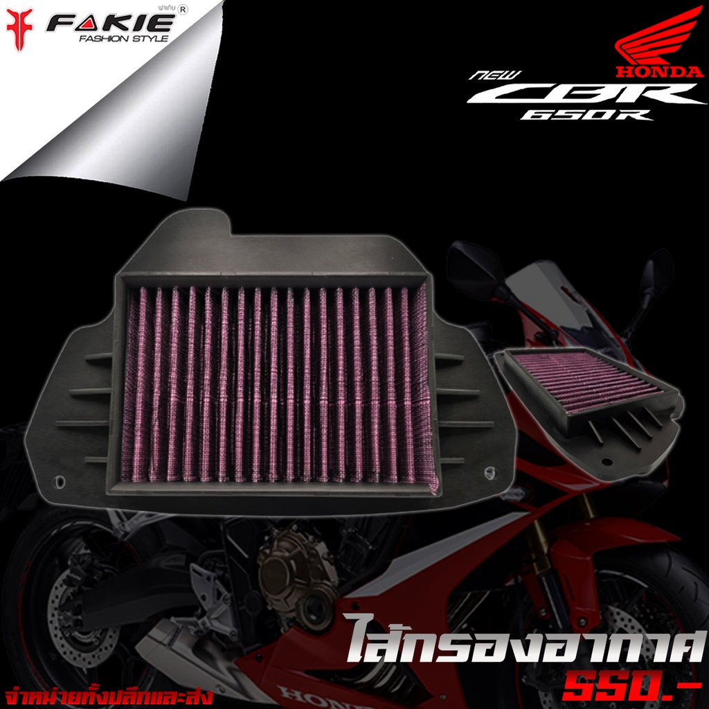 ไส้กรอง ไส้กรองอากาศ ของแต่ง HONDA CB650 CB650F / CB650R / CBR650F จัดจำหน่ายทั้งปลีกและส่งใสกรองสังเคาระห์อย่างดีเยี่ยม