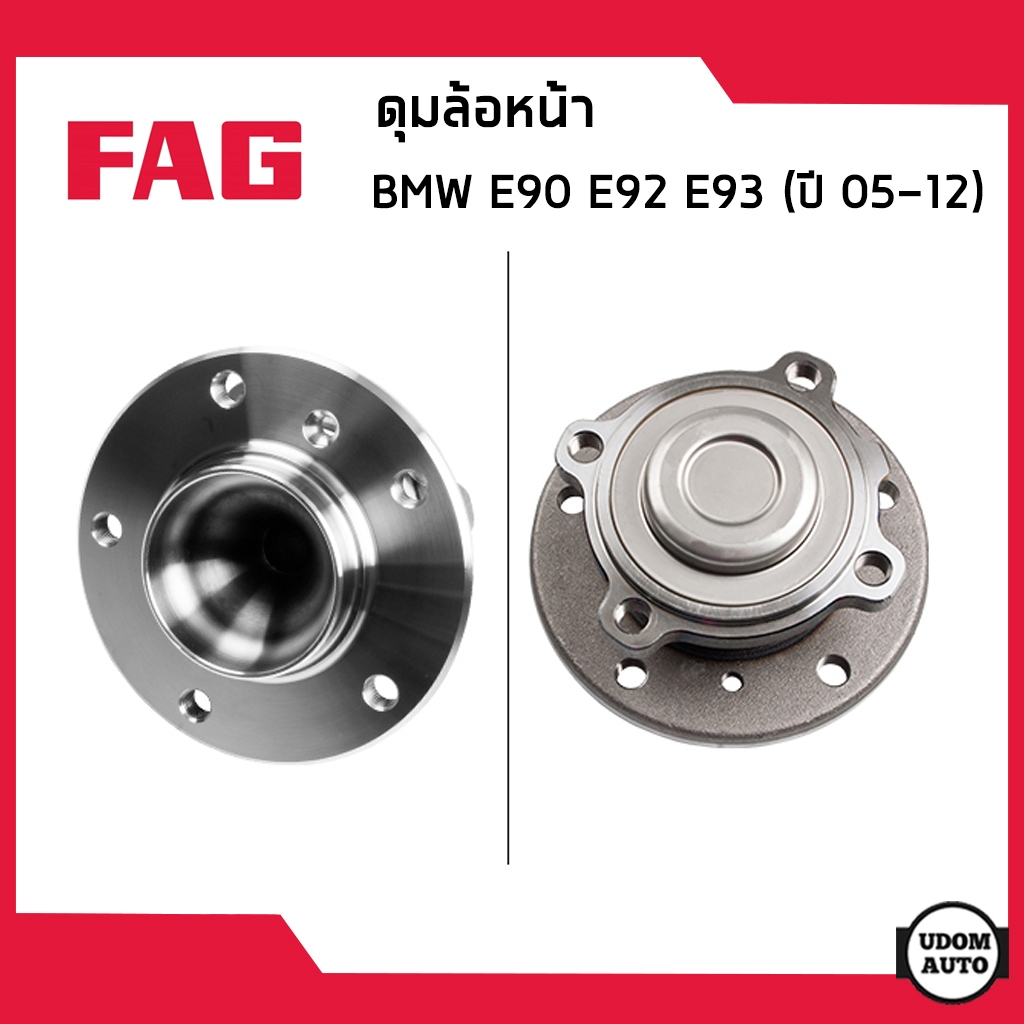 BMW E90 ลูกปืนดุมล้อหน้า / ลูกปืนดุมล้อหลัง บีเอ็มดับบิว E90 E92 E93 (ปี2005-2012) / 31216765157, 31222282670 / FAG