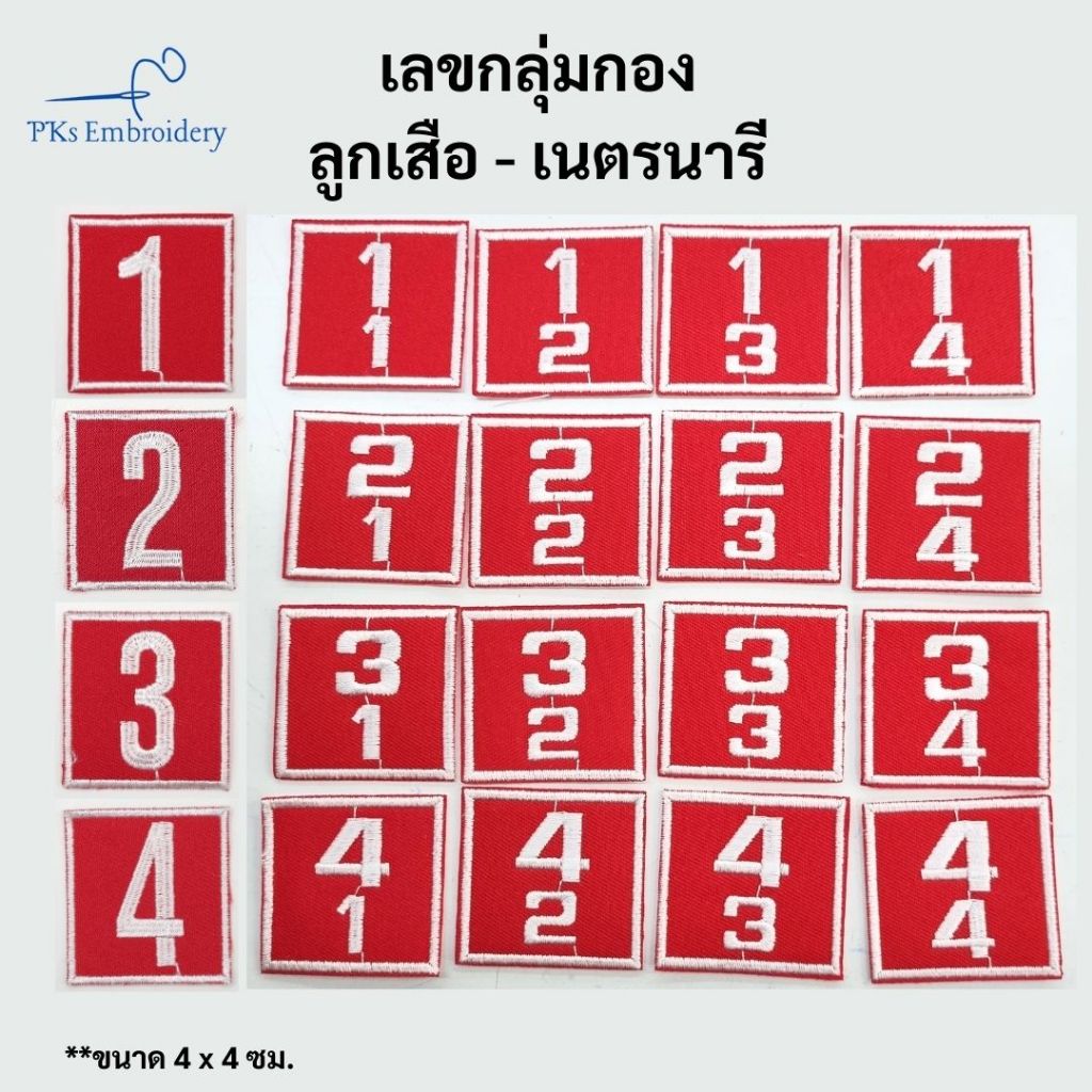 อาร์ม เครื่องหมาย เลขกลุ่มกอง เลขหมู่ ลูกเสือ-เนตรนารี ลายสวย - SCO
