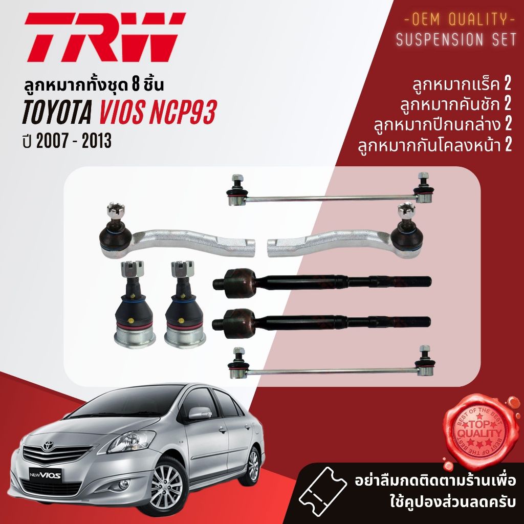 TRW คูปองลดเพิ่ม ลูกหมาก ยกชุด Toyota Vios NCP93 ปี 2007-2013 JBJ7537 JTE7569 JTE7570 JAR7628 JTS7710