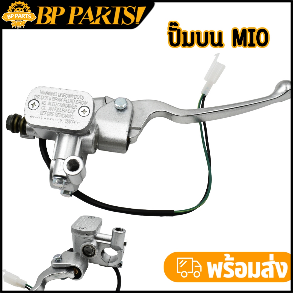 ปั้มบน MIO เดิม ปั้มเบรคบน มีโอ สีบรอนซ์ (มีหูกระจก) น้ำมันไม่รั่ว ปั้มดิสเบรคบน มีโอ มีเก็บเงินปลายทาง พร้อมส่ง