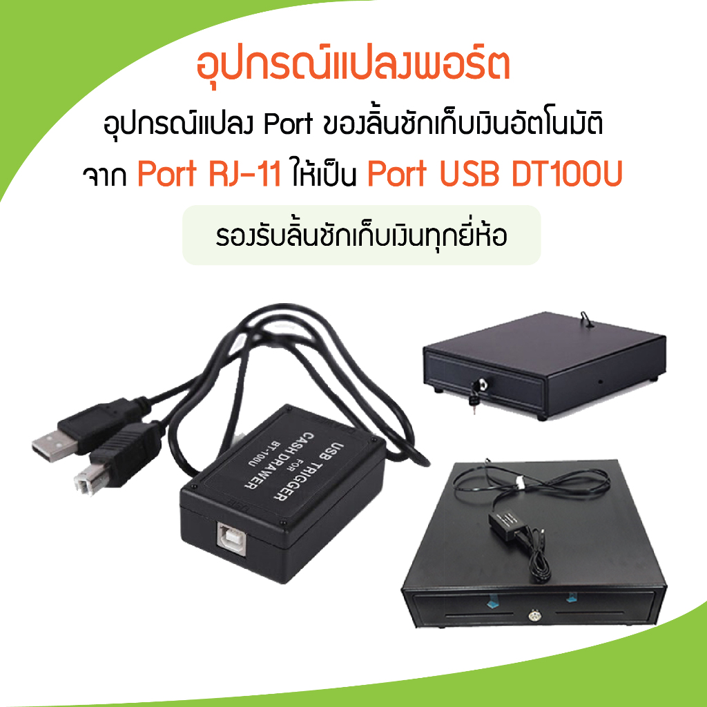 DT-100U อุปกรณ์แปลงพอร์ตลิ้นชักเก็บเงิน USB Trigger RJ11 to USB ของแท้
