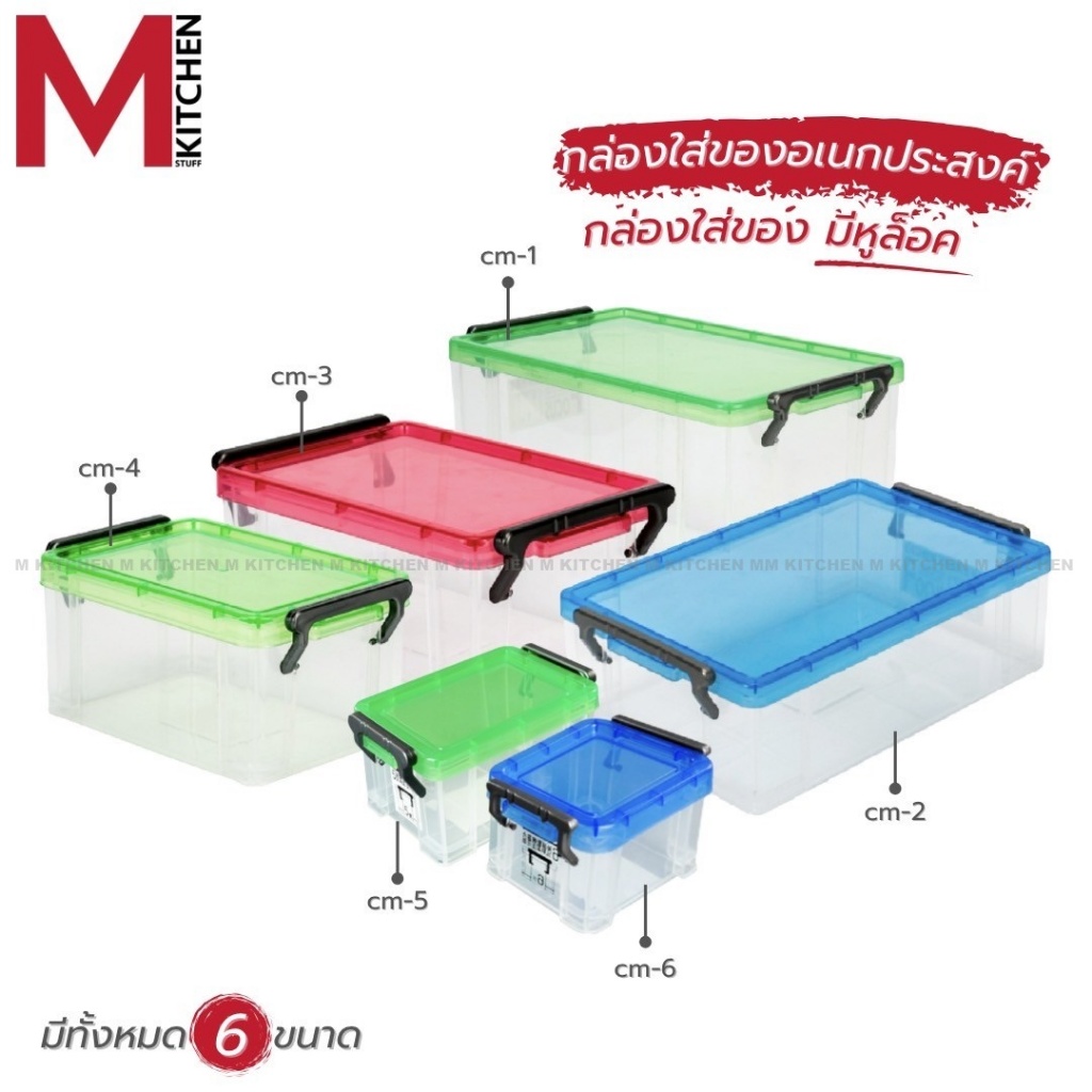 M KITCHEN CM กล่องเก็บของ พลาสติก พร้อมฝาปิด Keyway วางซ้อนได้หลายชั้น (C0)
