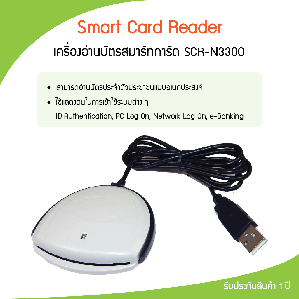 เครื่องอ่านบัตรประชาชน เครื่องอ่านบัตร Smart Card Reader SCR-N3300 ราคาประหยัด รุ่นยอดนิยม
