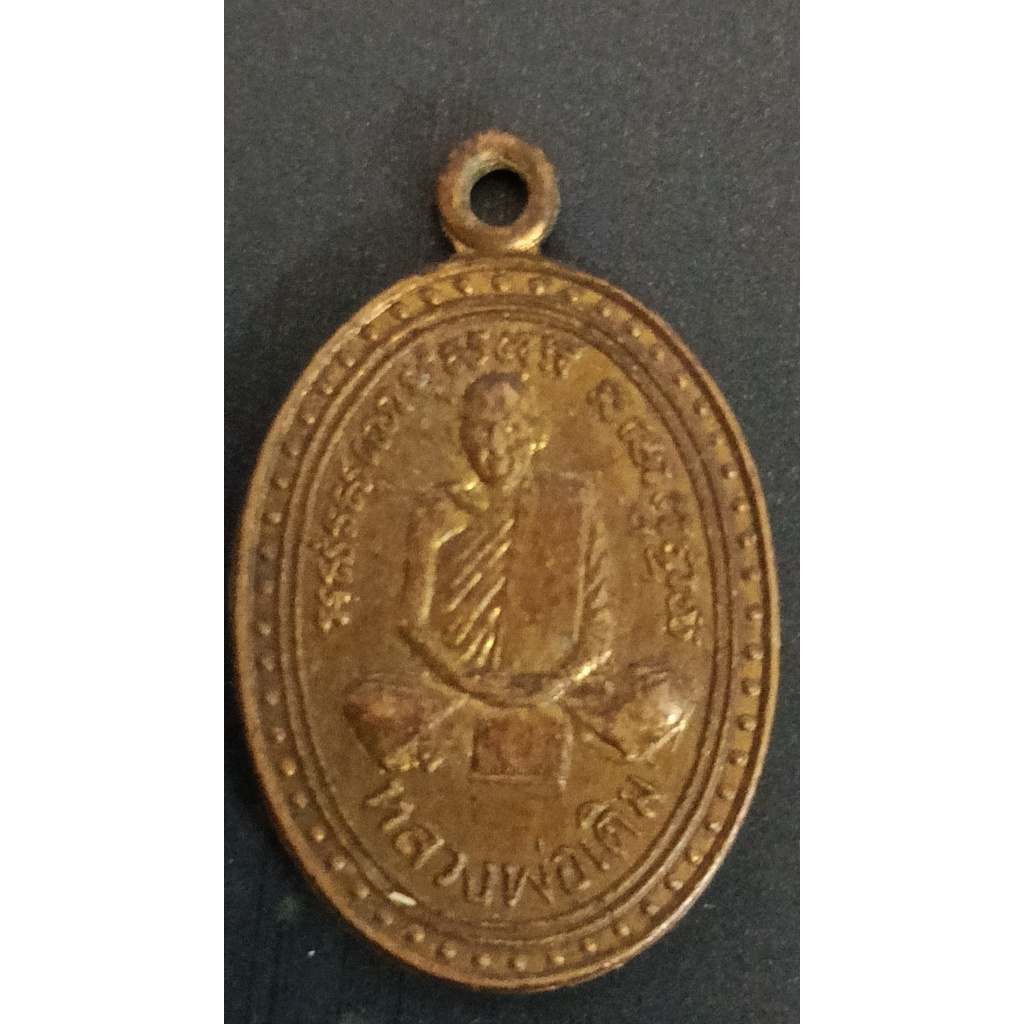 เหรียญหลวงพ่อเดิม พิมพ์เล็ก วัดหนองโพธิ์ อนุสรณ์ 40ปี ปี2534(356)