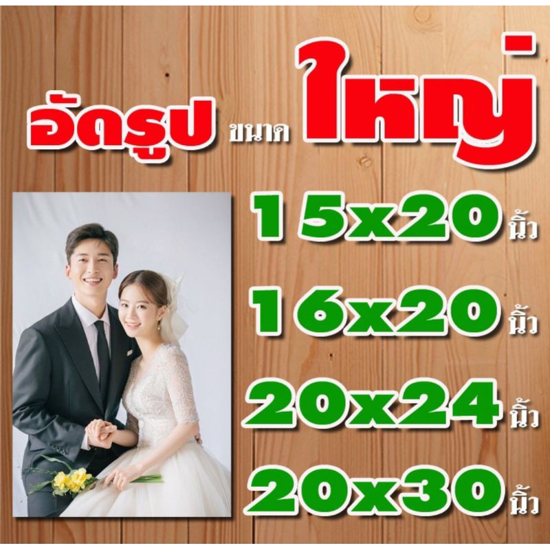 อัดรูปสีขนาดใหญ่ สีสด ทนนาน 30ปี (ส่งไว)