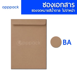 ซองเอกสาร สีน้ำตาล (แพค50ใบ) ซองจดหมาย ไม่พิมพ์จ่าหน้า KA 125แกรม / BA 110แกรม