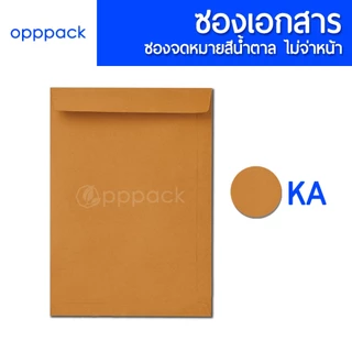 ซองเอกสาร สีน้ำตาล (แพค50ใบ) ซองจดหมาย ไม่พิมพ์จ่าหน้า KA 125แกรม / BA 110แกรม