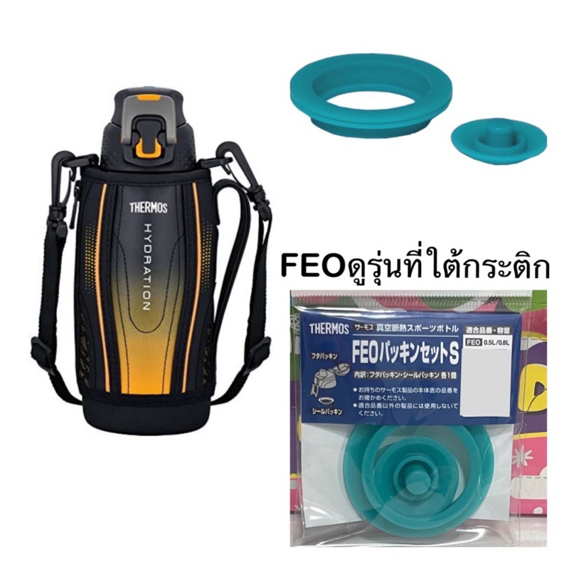 Thermos Japan อะไหล่ FEO-800 , FEO 1000 (2 ชิ้นครบชุด) ของแท้