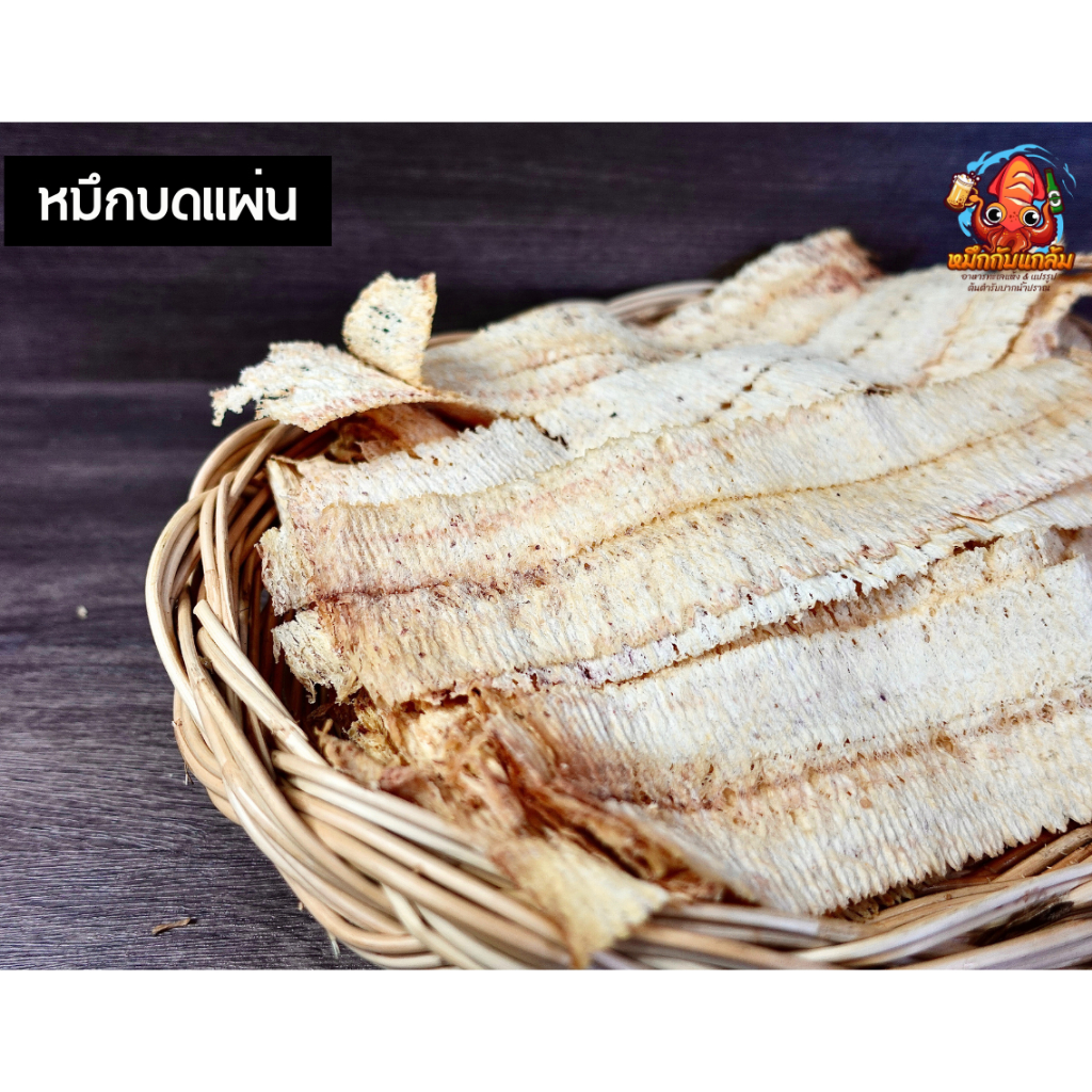 หมึกบดอบเนย ราคาขายส่ง โรงงานขายเอง!!