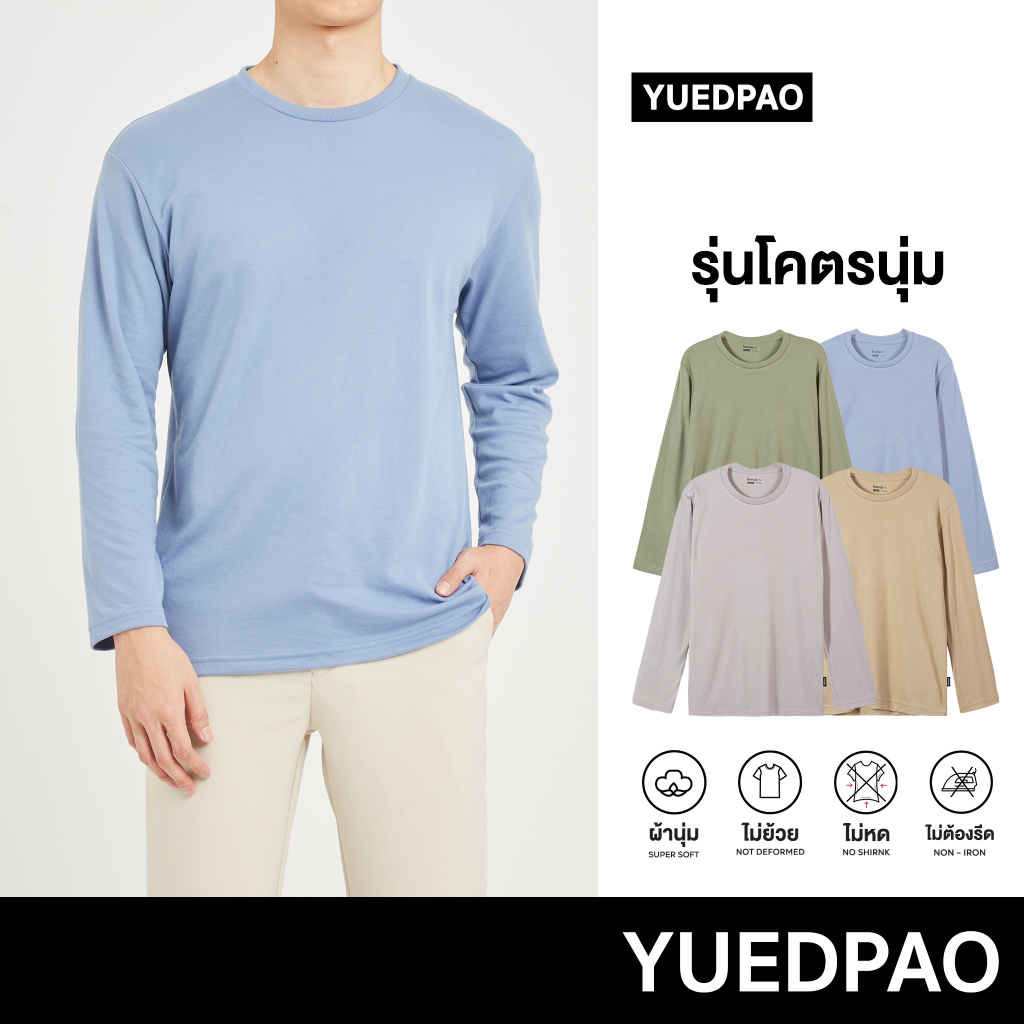 Yuedpao[ใหม่ล่าสุด] รุ่นโคตรนุ่ม นุ่มตั้งแต่กำเนิด ยืดแต่ไม่ย้วย ยับยากแบบไม่ต้องรีด เสื้อยืดแขนยาว Set Cozy Nature
