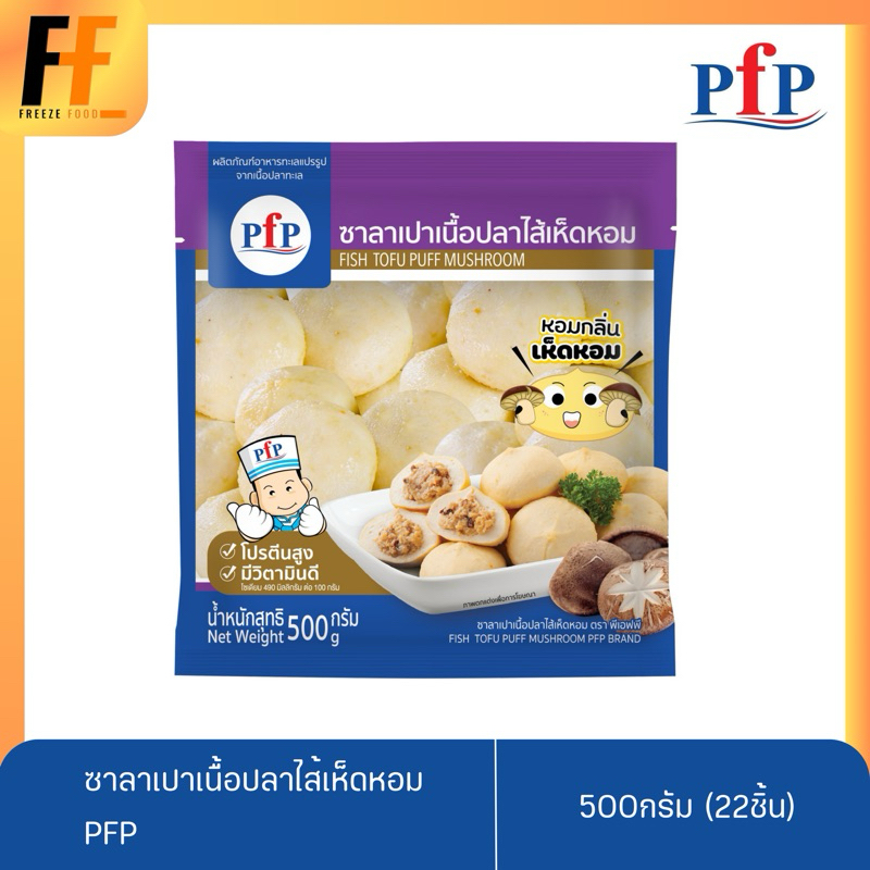 ซาลาเปาเนื้อปลาไส้เห็ดหอม PFP 500 กรัม (22ชิ้น) | FISH TOFU PUFF MUSHROOM