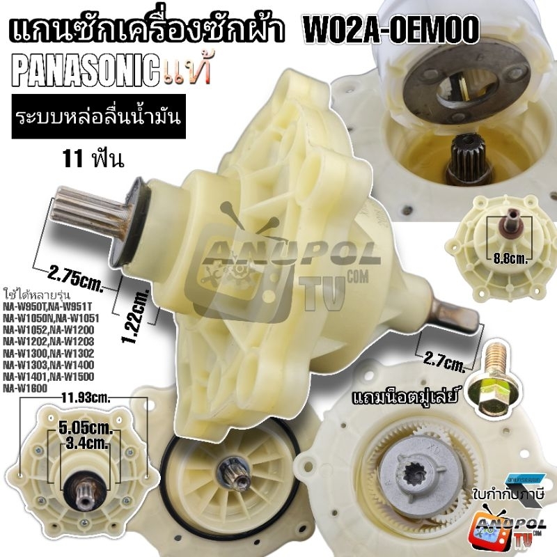 แกนซักเครื่องซักผ้า PANASONIC 11 เฟือง ( ระบบน้ำมัน GRADE แท้) เฟืองล่างเหล็ก 9.5 - 16 KG พานาโซนิค อะไหล่เครื่องซักผ้า