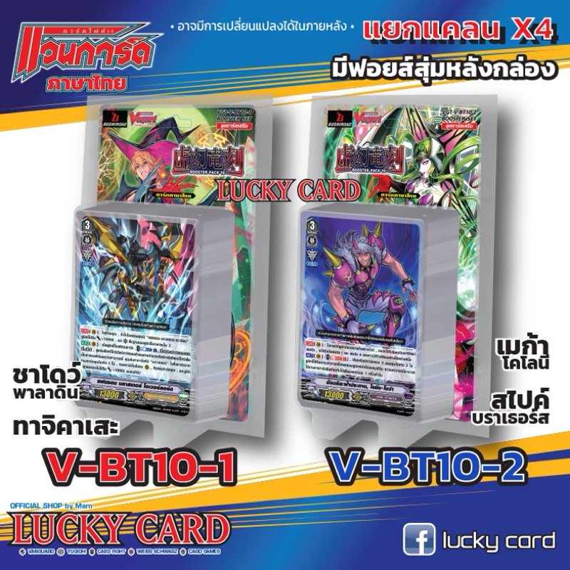 VGT-V-BT10 V-BT10-1 ชาโดว์ ทาจิคาเสะ V-BT10-2 สไปค์ เมก้าโคโลนี่ แยกแคลคูณ 4 Vanguard V ภาษาไทย