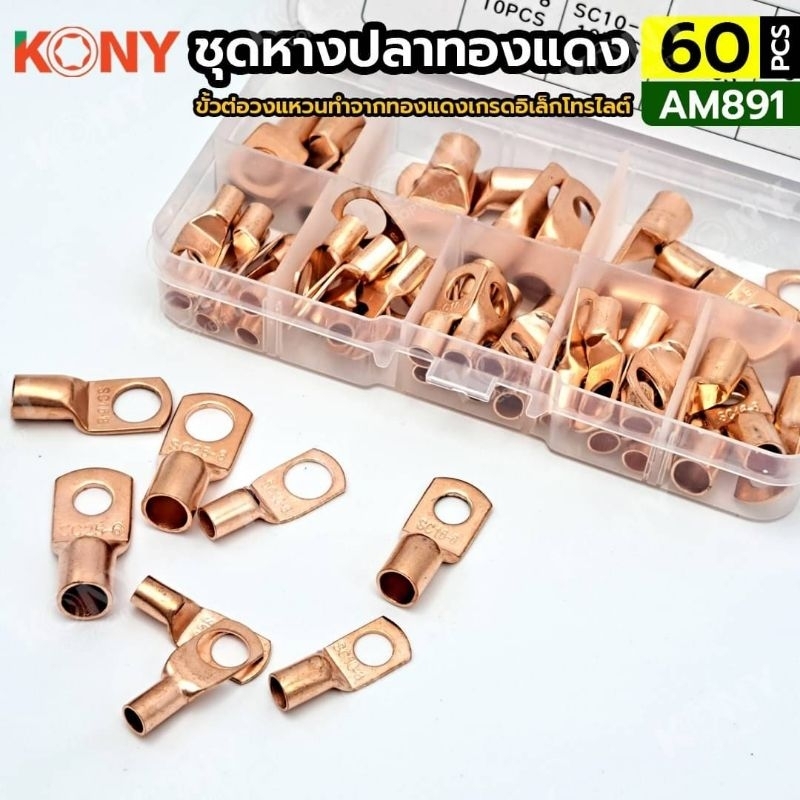KONY ชุดหางปลาทองแดง ขั้วต่อสายไฟทองแดง 60 ตัว/ชุด รุ่น AM891