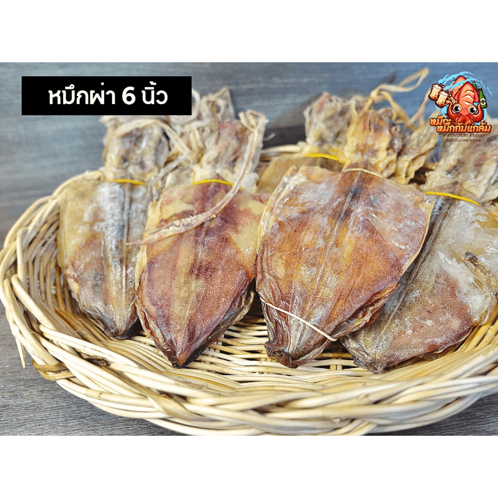 หมึกผ่า 6 นิ้ว หมึกเนื้อหนา ทอดไม่เหนียว เนื้อหวานมัน